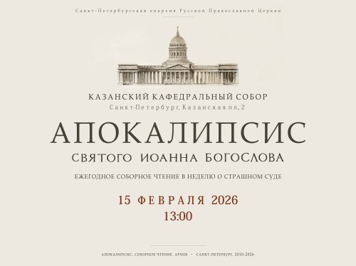 15 февраля в 13:00. Соборное чтение Апокалипсиса-2026