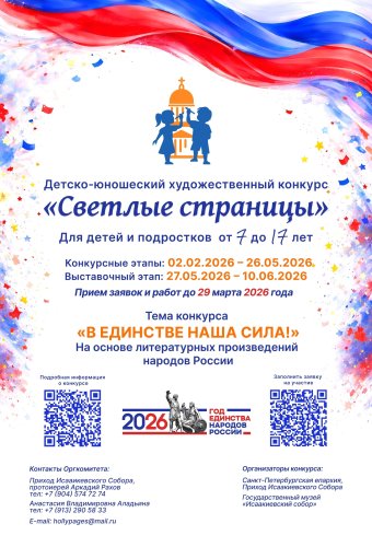 29 марта . Детско-юношеский конкурс "Светлые страницы-2026"